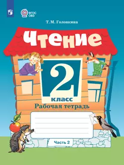 Чтение. 2 класс. Рабочая тетрадь. В 2 ч. Часть 2 (для обучающихся с интеллектуальными нарушениями) 1