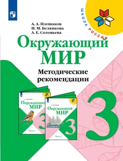 Окружающий мир. Методические рекомендации. 3 класс 1