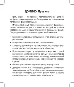 Настольная игра Домино. Удивительные места России 14