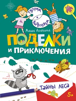 Поделки и приключения. Тайны леса 1