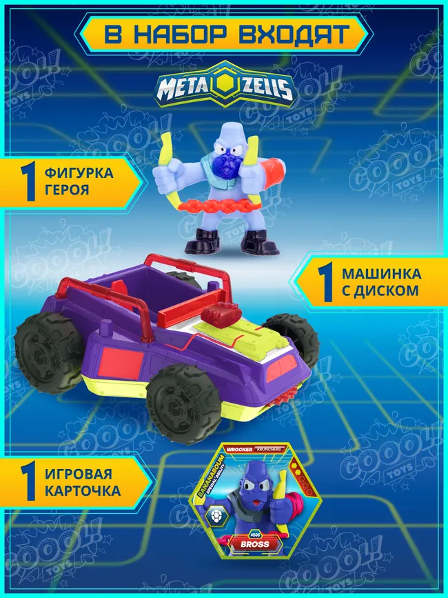 Игровой набор, Крушитель фиолетовый, Metazells, с фигуркой и игрушкой-машинкой, клан Рокеров 7