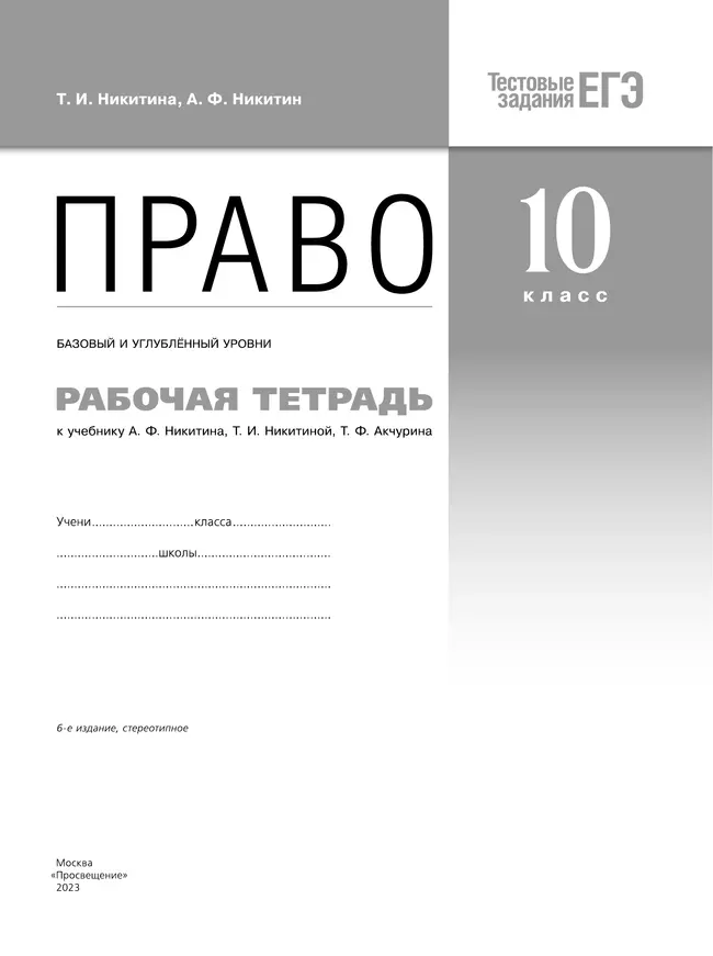 Никитин. Право. Рабочая тетрадь 10 класс 20 Никитин. Право. Рабочая тетрадь 10 класс 20