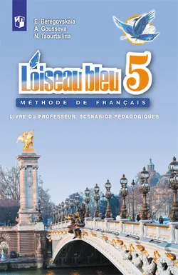 Французский язык. Второй иностранный язык. Книга для учителя. Поурочные разработки.5 класс. 1