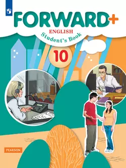 Английский язык. 10 класс. Учебник. Углублённый уровень 1