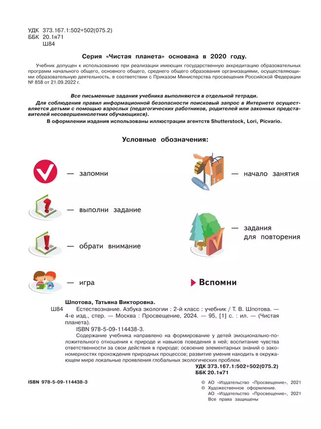 Естествознание. Азбука экологии. 2 класс. Учебник 28