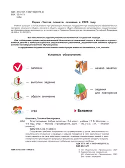 Естествознание. Азбука экологии. 2 класс. Учебник 28