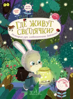 Где живут светлячки? История про любопытного Зайчонка 1