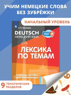 Немецкий язык. Лексика по темам. Учебное пособие для начинающих 1