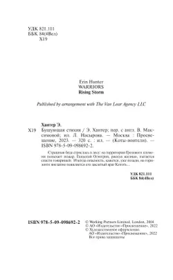 Коты-воители. Цикл "Воители". Бушующая стихия. Хантер. 10