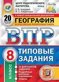 ВПР. География. 8 класс. 20 вариантов. Типовые задания. 1