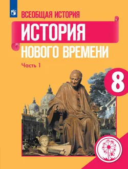 Всеобщая история. История Нового времени. 8 класс. Учебное пособие. В 3 ч. Часть 1 (для слабовидящих обучающихся) 1