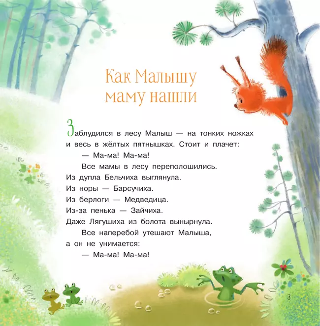 Как малышу маму нашли. Сказки 19 Как малышу маму нашли. Сказки 19