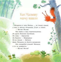 Как малышу маму нашли. Сказки 19