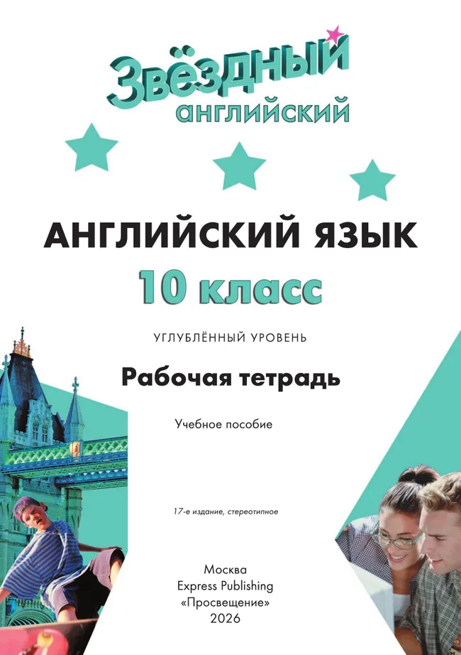 Английский язык. Рабочая тетрадь. 10 класс 8