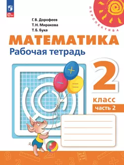 Математика. Рабочая тетрадь. 2 класс. В 2-х ч. Ч. 2 1