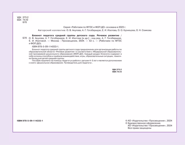 Блокнот педагога средней группы детского сада. Речевое развитие 9