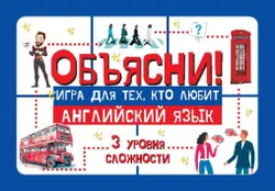 Объясни! Игра для тех, кто любит английский язык. Настольная игра 17