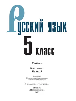 Русский язык. 5 класс. Учебник. В 2-х ч. Ч. 2 32