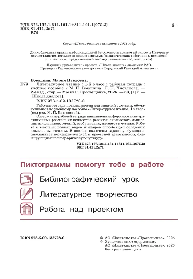 Литературное чтение. Рабочая тетрадь. 1 класс 22