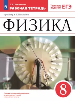 Физика. 8 класс. Рабочая тетрадь 1