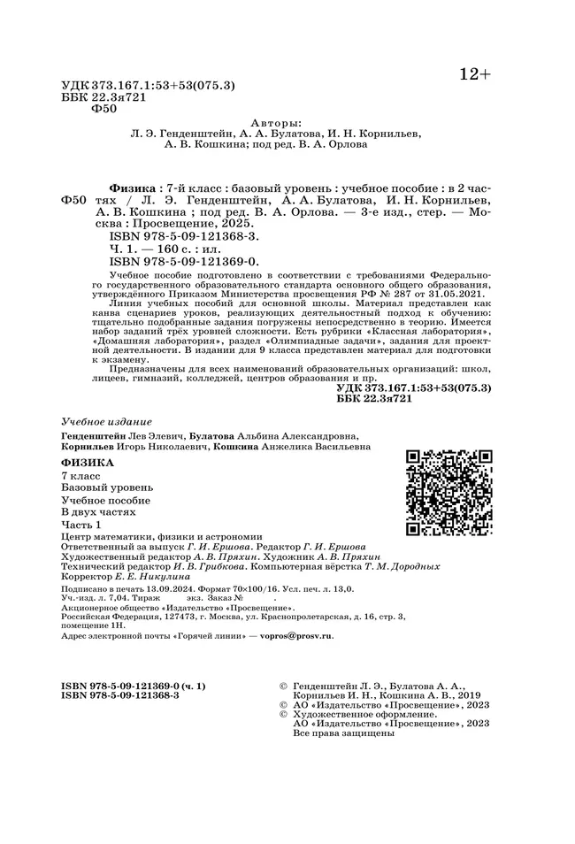Физика. 7 класс. В 2 ч. Часть 1. Учебное пособие 15