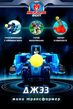 Игрушка-трансформер Mecard ball (Мекардбол) мини, Джэз 1