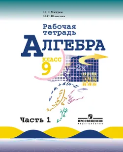 Алгебра. Рабочая тетрадь. 9 класс. В 2-х ч.. Ч.1 1