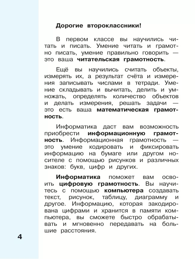 Информатика. 2 класс. Учебник. В 2 частях. Часть 1 9