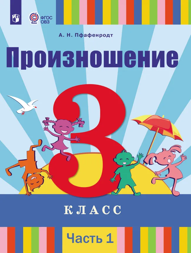 Произношение. 3 класс. Электронная форма учебника. В 2 частях. Часть 1 (для слабослышащих и позднооглохших обучающихся) 1 Произношение. 3 класс. Электронная форма учебника. В 2 частях. Часть 1 (для слабослышащих и позднооглохших обучающихся) 1