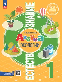 Естествознание. Азбука экологии. 1 класс 1