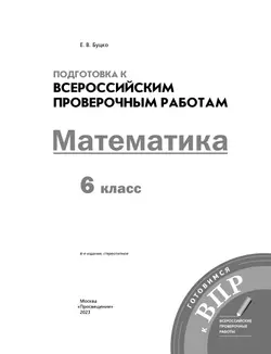 Математика. 6 класс. Подготовка к всероссийским проверочным работам (ВПР) 18