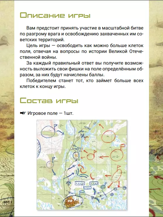 Стратегия Победы. Настольная игра 1