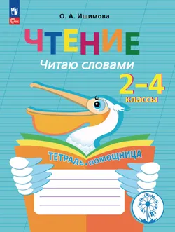 Чтение. Читаю словами.2-4 классы. Тетрадь-помощница. 1
