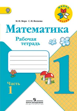 Математика. Рабочая тетрадь. 1 класс. В 2-х ч. Ч. 1 1
