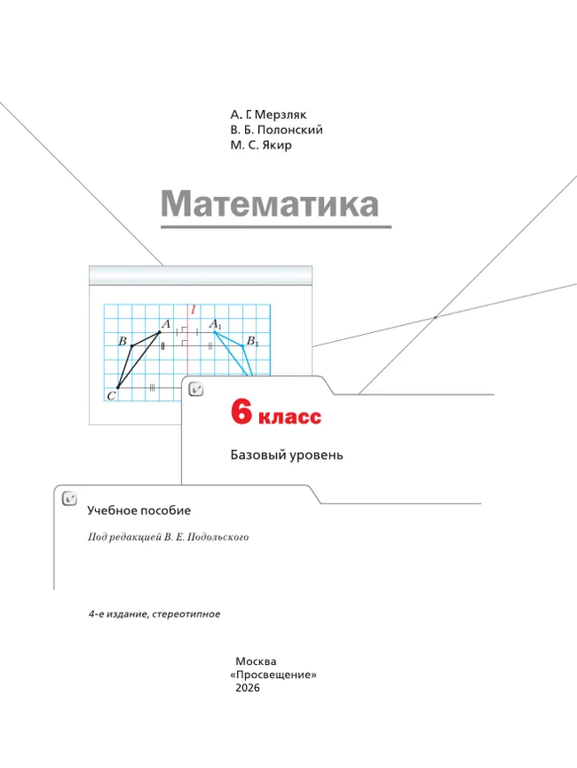 Математика. 6 класс. Базовый уровень. Учебное пособие 22