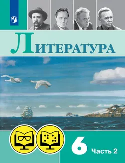 Литература. 6 класс. В 2 частях. Часть 2  (для обучающихся с нарушением зрения) 1