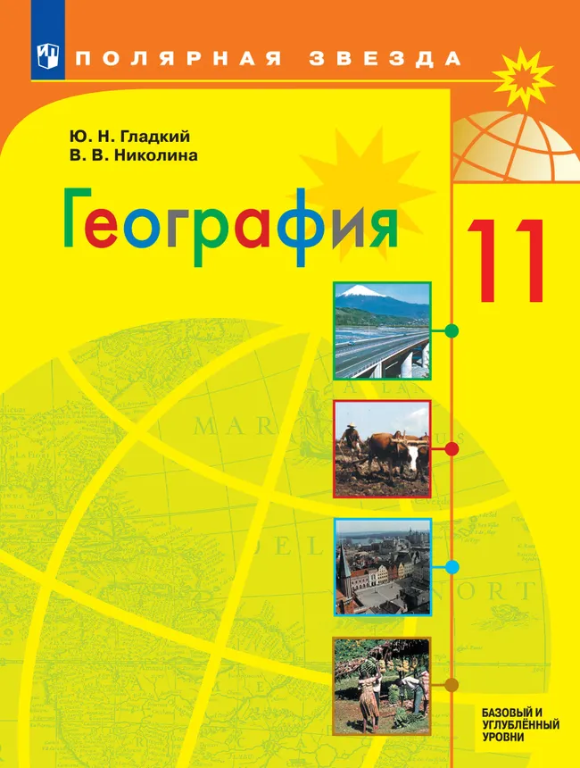 География. 11 класс. Учебник. Базовый и углублённый уровни 1 География. 11 класс. Учебник. Базовый и углублённый уровни 1
