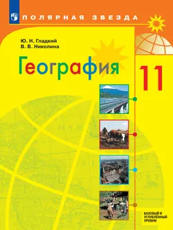 География. 11 класс. Учебник. Базовый и углублённый уровни 1