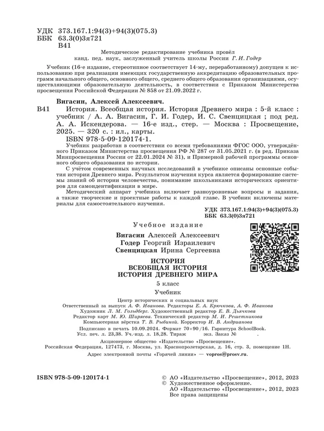 История. Всеобщая история. История Древнего мира. 5 класс. Учебник 19