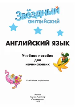 Английский язык. Учебное пособие для начинающих. 5