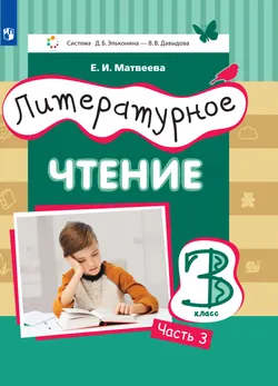 Литературное чтение. 3 класс. Электронная форма учебника. В 3 ч. Часть 3 1