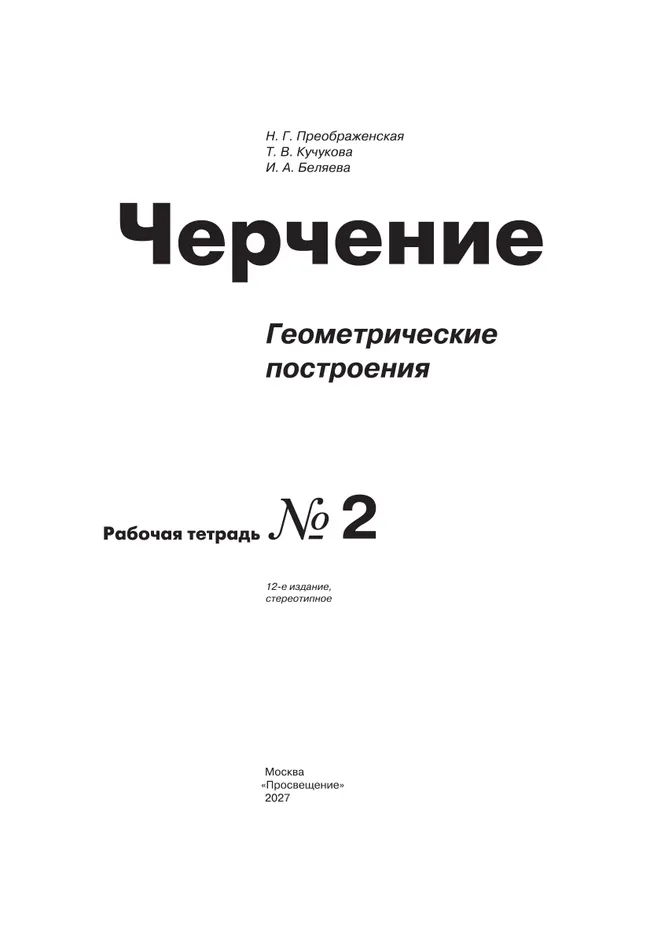 Черчение. Геометрические построения. Рабочая тетрадь №2. 7-9 классы 29