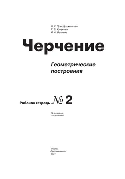 Черчение. Геометрические построения. Рабочая тетрадь №2. 7-9 классы 29