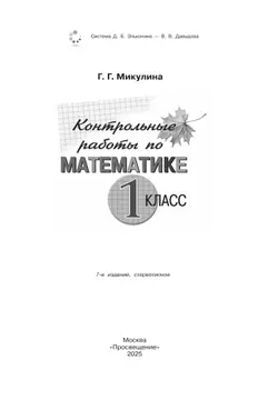 Контрольные работы по математике. 1 класс 33