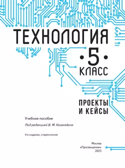 Технология. Проекты и кейсы. 5 класс 17