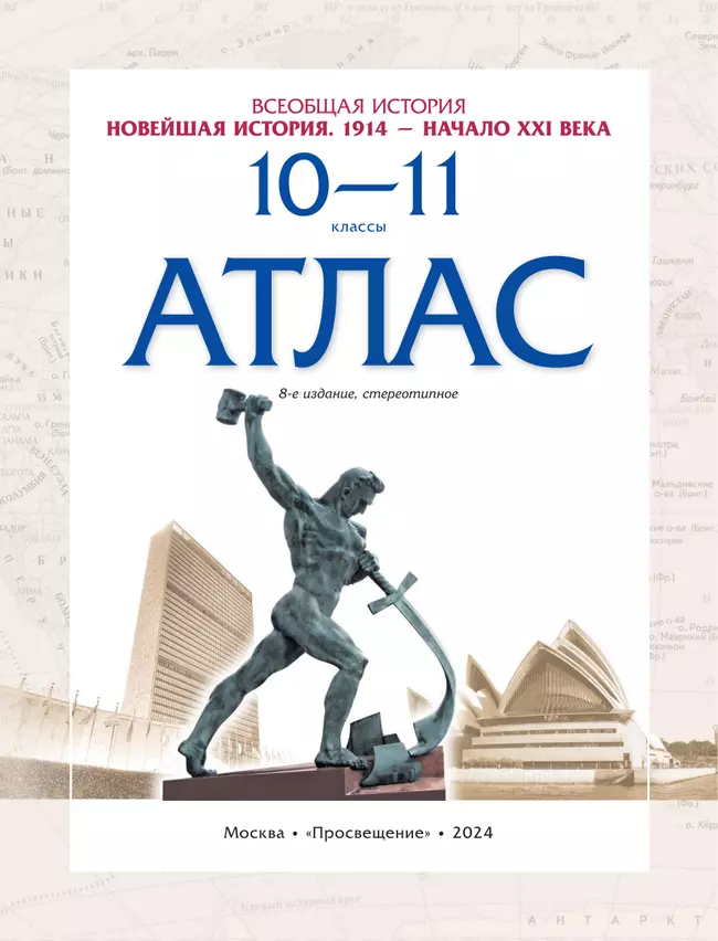 Новейшая история. 1914 г. — начало XXI в. 10-11 классы. Атлас (Историко-культурный стандарт) 9