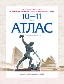 Новейшая история. 1914 г. — начало XXI в. 10-11 классы. Атлас (Историко-культурный стандарт) 9
