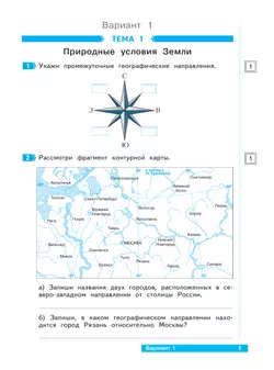 Окружающий мир. 3 класс. Что я знаю. Что я умею. Тетрадь проверочных работ. В 2 частях. Часть 1 5