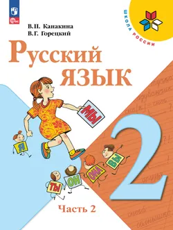 Русский язык. 2 класс. Электронная форма учебника. В 2 ч. Часть 2 1
