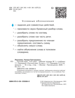 Русский язык. 4 класс. Рабочая тетрадь. В 2 ч. Часть 1 21